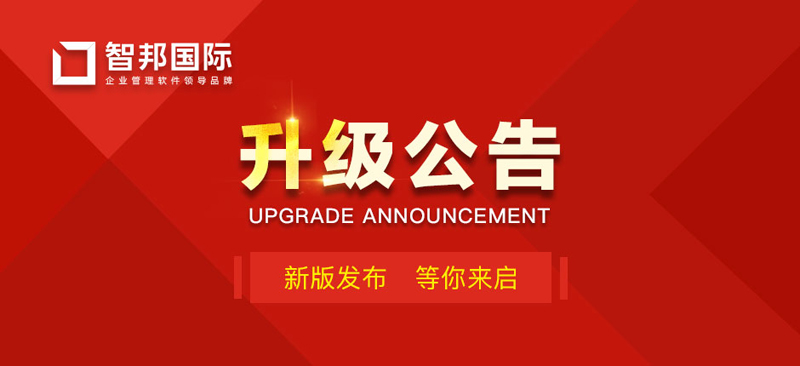 智邦国际32.01版本发布，打造全自动开放式协同管理！