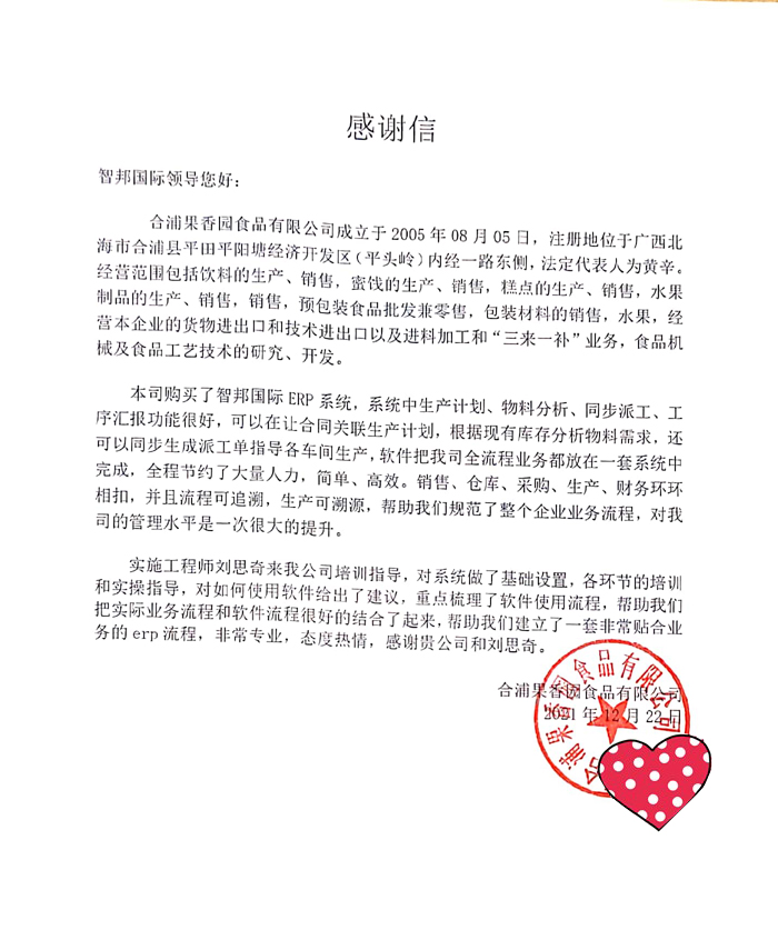 果香园食品签约智邦国际ERP系统，实现一体化生产管理