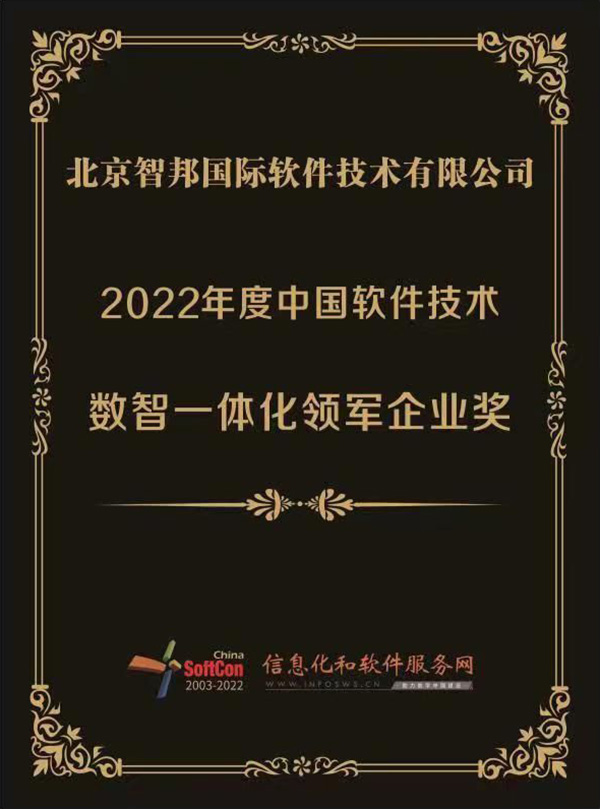 捷报频传！智邦国际荣获“中国数智一体化领军企业”