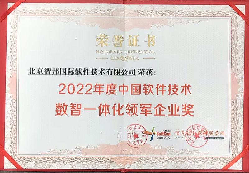 捷报频传！智邦国际荣获“中国数智一体化领军企业”