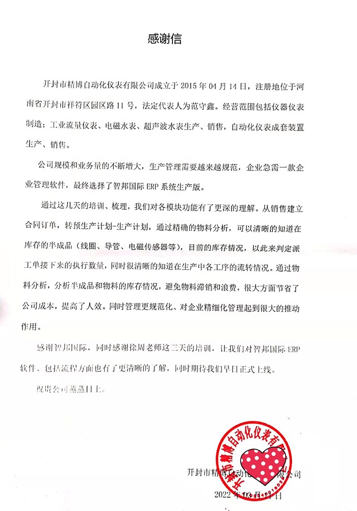 精博自动化仪表成功签约智邦国际ERP系统，助力企业智能管理工序工艺流程