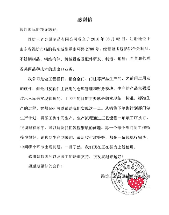 王者金属成功签约智邦国际ERP系统，不断提高企业管理水平与经营效益