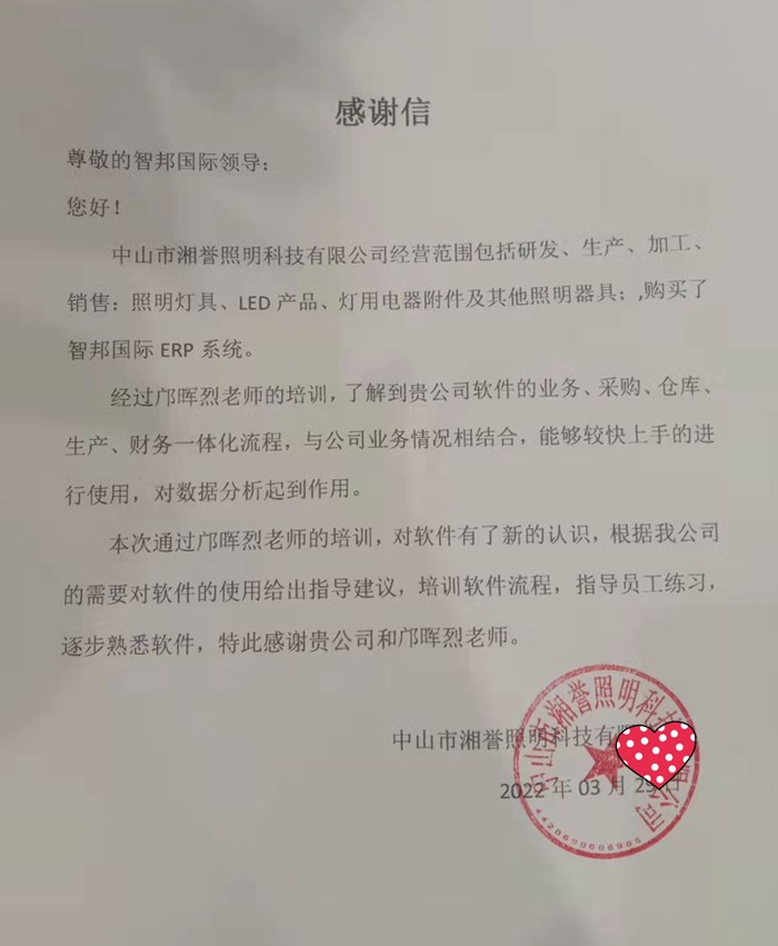 湘誉照明科技成功签约智邦国际ERP系统，帮助企业快速搭建生产管理架构