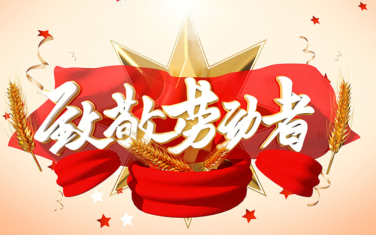 智邦国际祝您五一劳动节快乐！