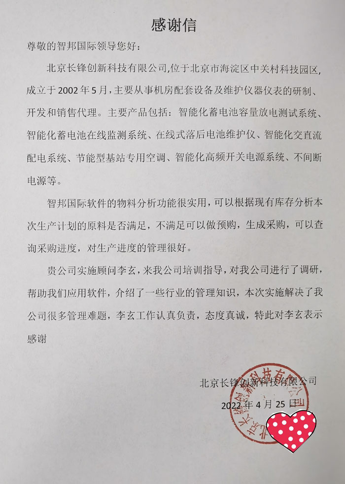 长锋创新科技签约智邦国际ERP系统，实现生产过程智能化