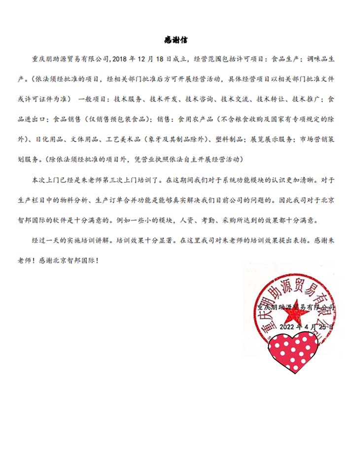 朋助源贸易签约智邦国际ERP系统，智能物料分析一键解锁