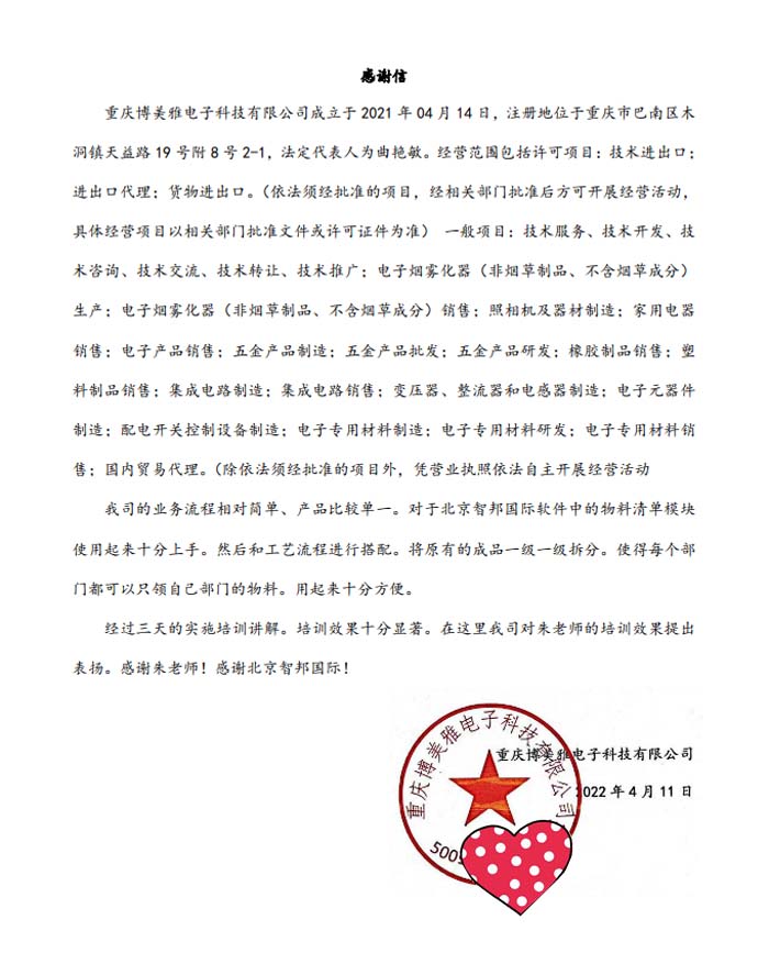 博美雅电子科技签约智邦国际ERP系统，实现精益化物料清单管理