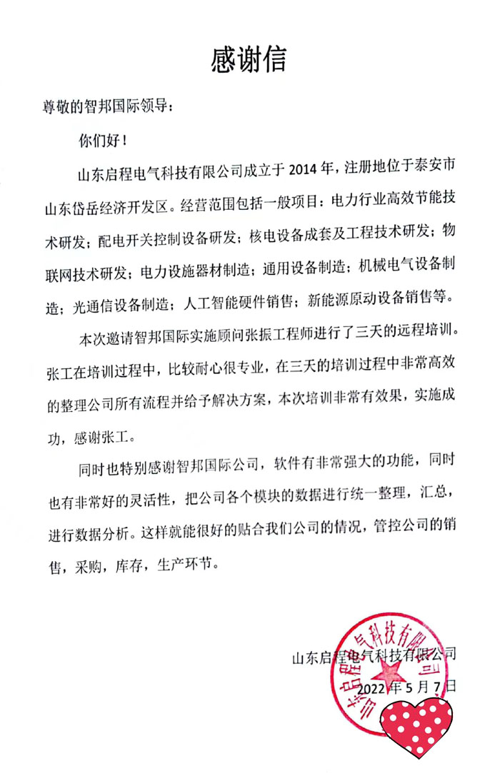 启程电气科技签约智邦国际ERP系统，开启智能化应收账款账龄分析