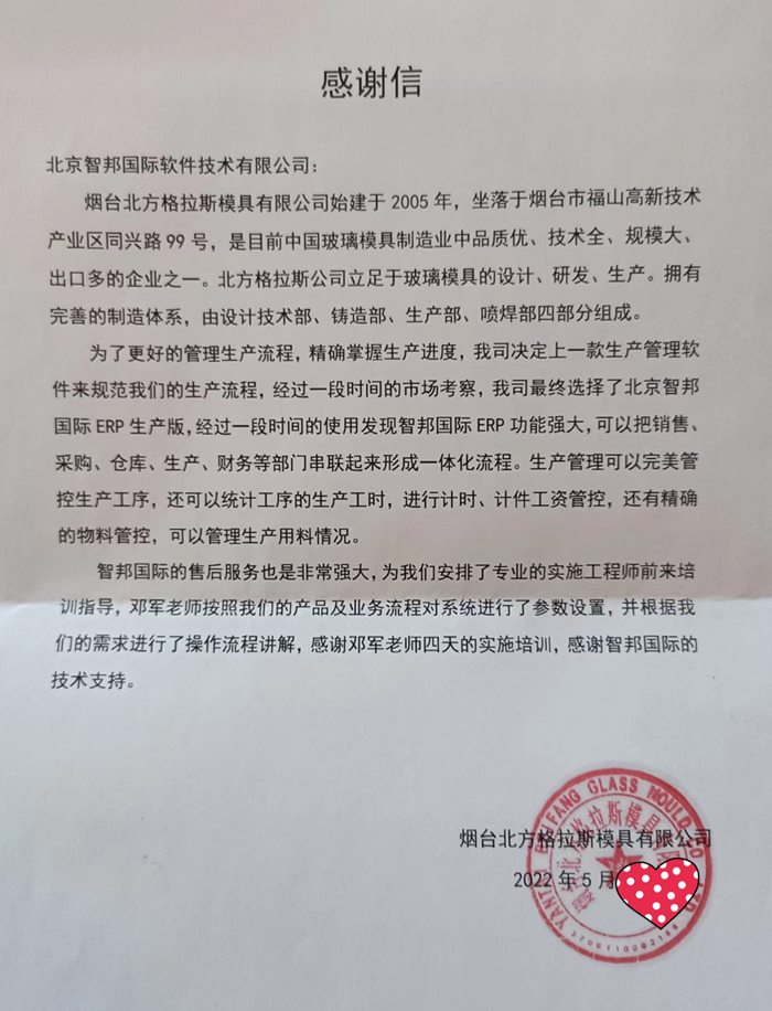 北方格拉斯模具成功签约智邦国际ERP系统，生产过程全程可溯可查