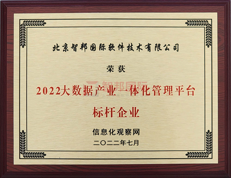 捷报频传！智邦国际荣获“大数据产业一体化管理平台标杆企业”
