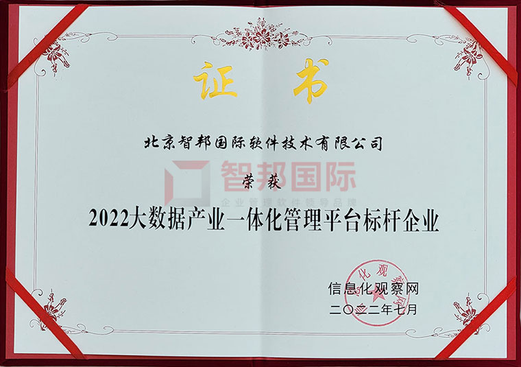 捷报频传！智邦国际荣获“大数据产业一体化管理平台标杆企业”