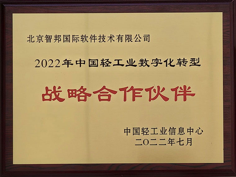 喜讯！智邦国际荣获“2022年中国轻工业数字化转型战略合作伙伴”！