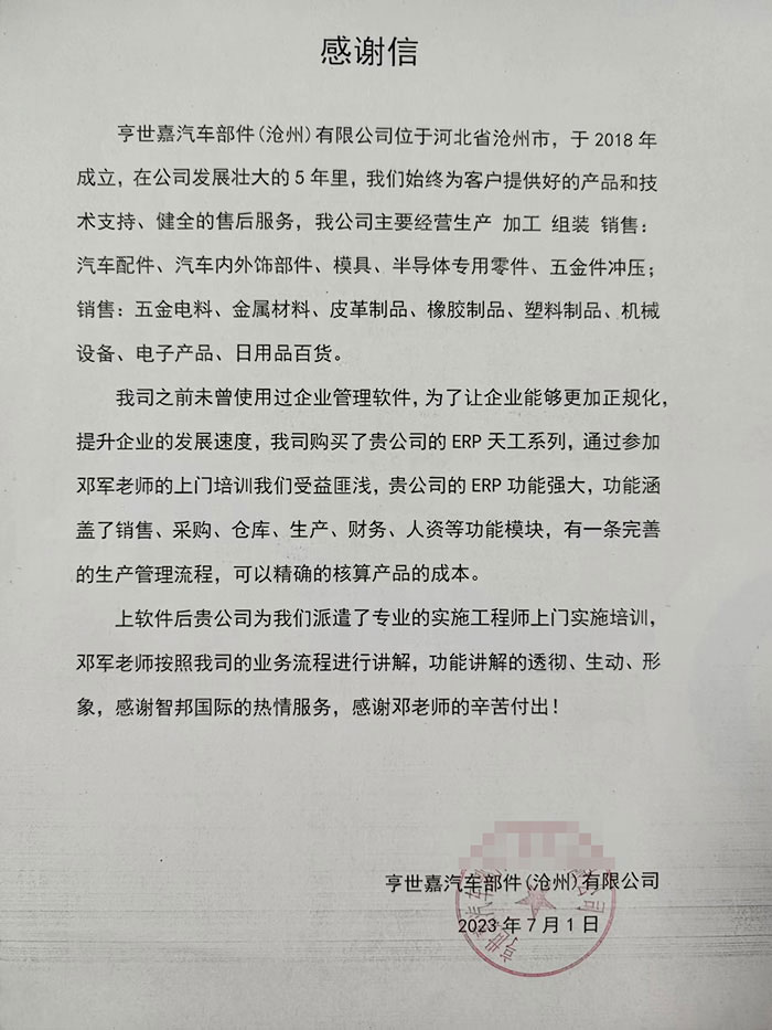 亨世嘉汽车部件签约智邦国际，数智化管理激发企业发展潜能