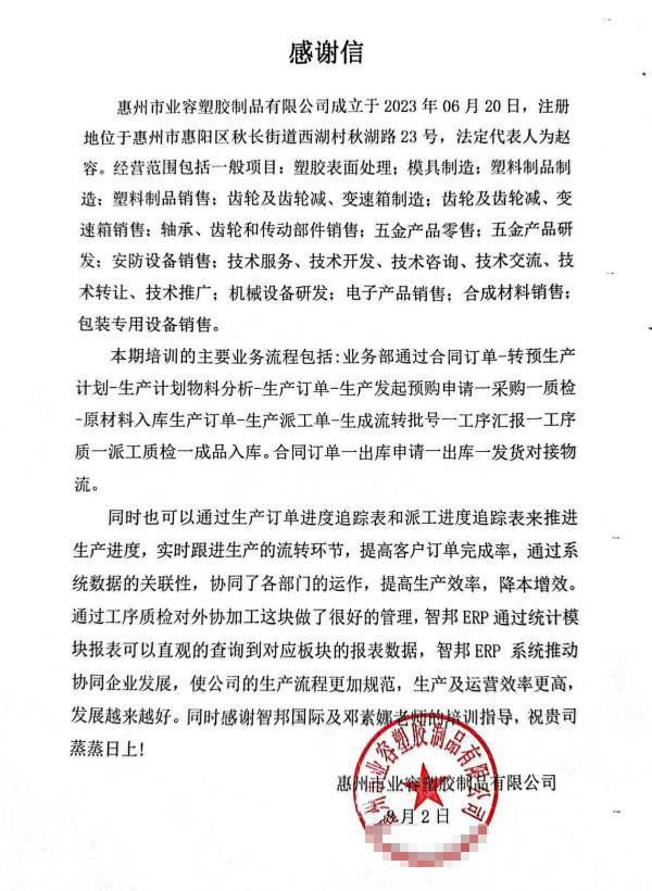 业容塑胶制品签约智邦国际，加速全企业数智一体化转型