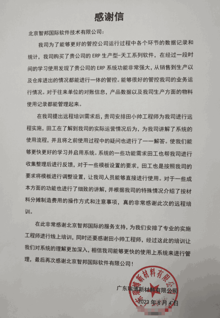 瑞博新材料签约智邦国际，数智一体化赋能企业管理全局