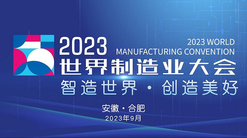 2023世界制造业大会│智邦国际荣膺“中国制造业数智一体化管理领导品牌”