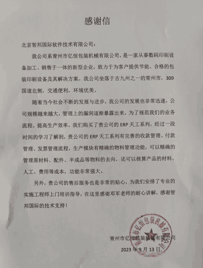 亿恒包装机械签约智邦国际，数智一体化打开企业科学管理之门