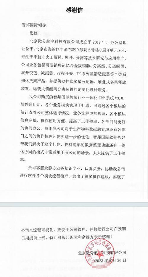 微分航宇科技签约智邦国际，启动全企业数智化转型战略