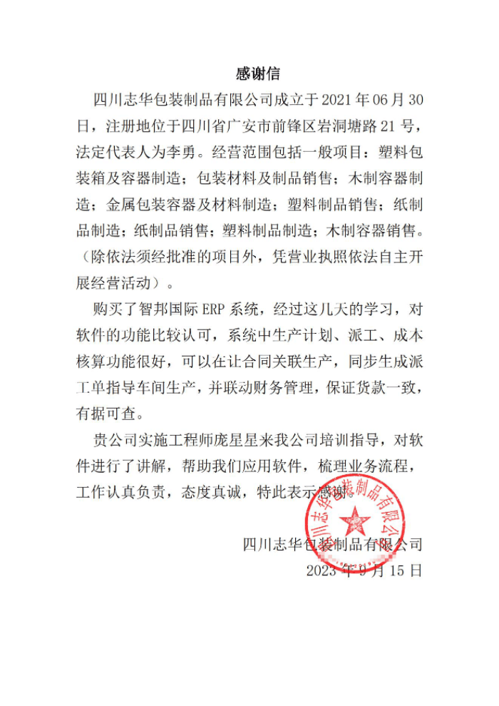 志华包装制品签约智邦国际，发挥数据价值优化企业管理