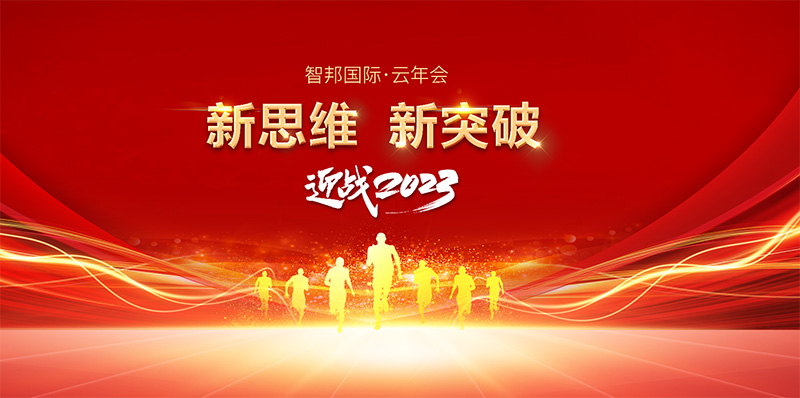 智邦国际2023云年会：新思维、新突破、迎战2023！