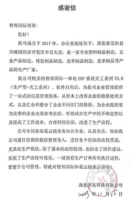 帮友科技签约智邦国际，产供销财一体化全面激发企业潜能