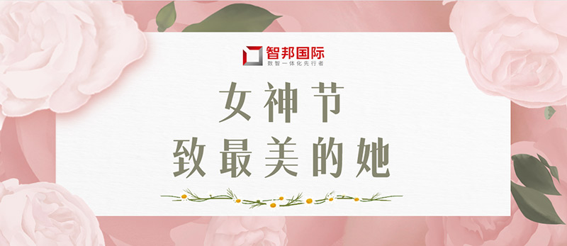 致智邦女神：热爱生活，勇敢逐梦，成就最美自己！