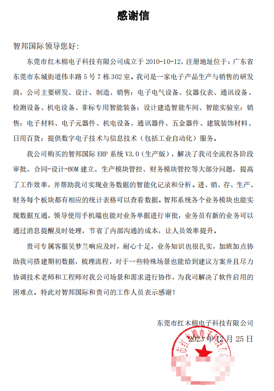 红木棉电子科技签约智邦国际，数智一体化驱动企业管理创新