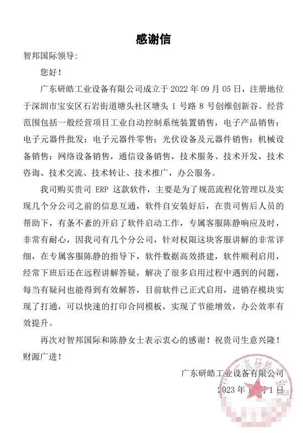 研皓工业设备签约智邦国际，高效高质量运营管理提升企业效益