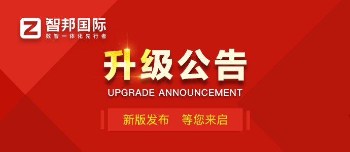 智邦国际32.12版本发布，开启全新企业数智一体化管理模式！