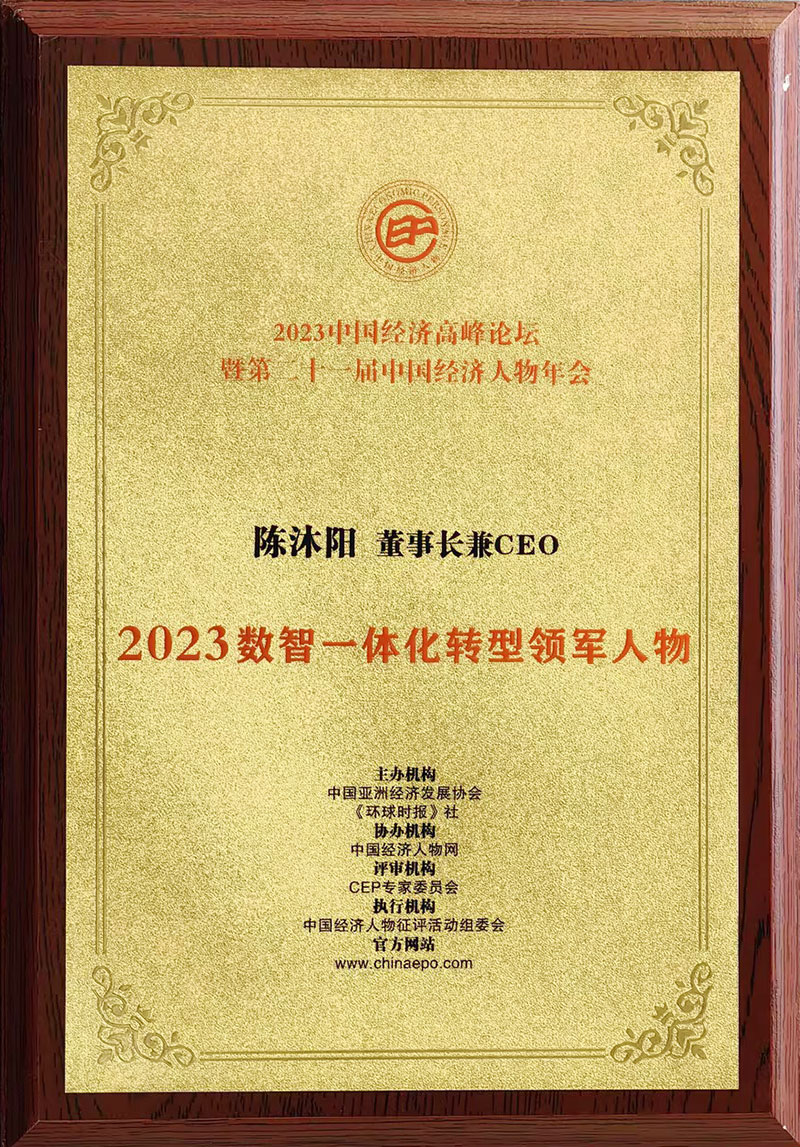 喜报！智邦国际荣获“数智一体化转型领军企业/领军人物”两项殊荣！