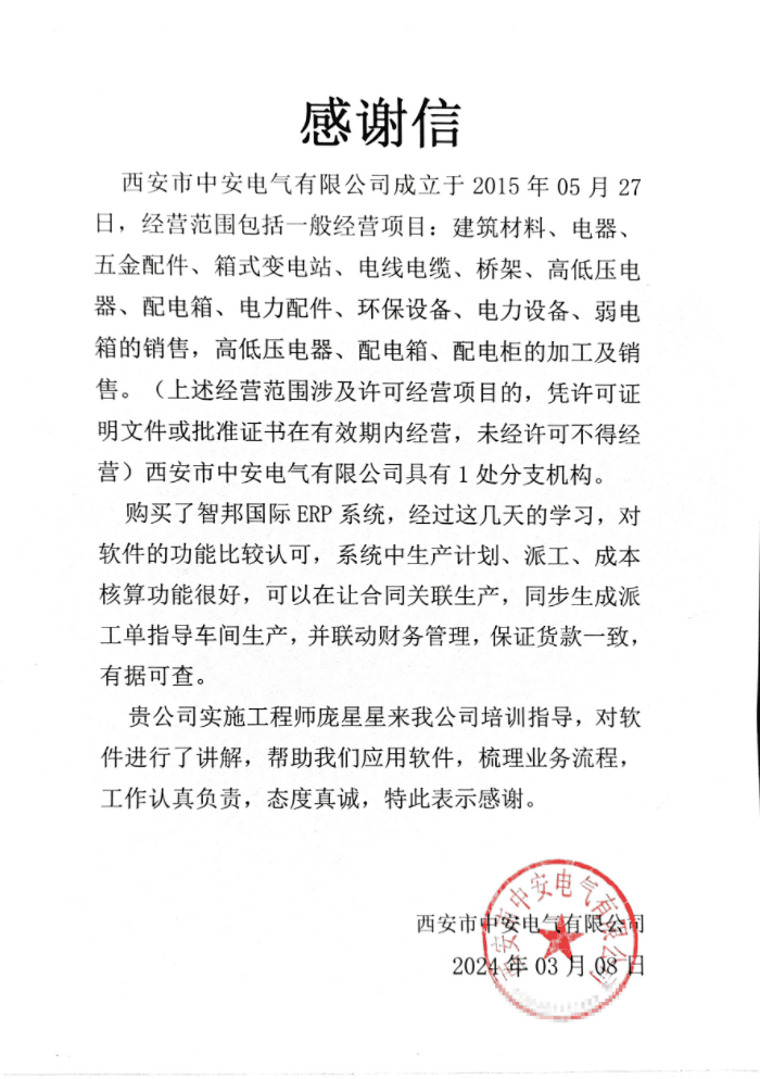 中安电气签约智邦国际，助企业综合提高管理收益