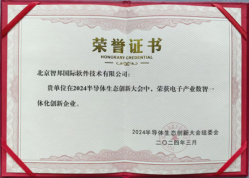 生态共融，自主决策！智邦国际连获电子产业数智一体化领导品牌、创新企业重量级荣誉！