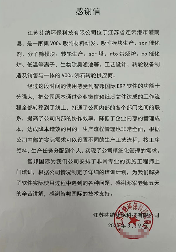 芬纳环保科技签约智邦国际，加速打造数智一体化企业