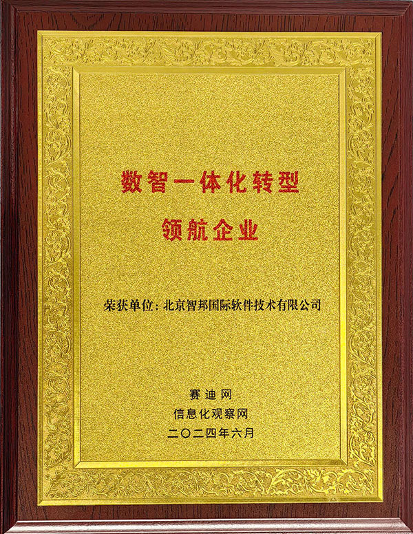 喜讯！智邦国际连获“数智一体化转型领航企业”、“数智一体化转型领航人物”