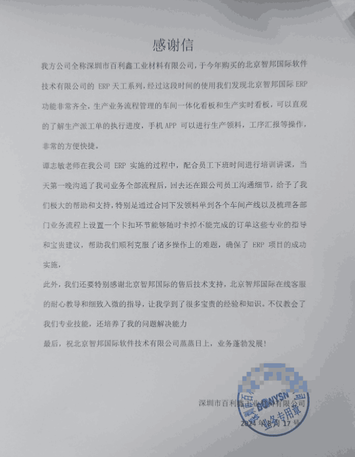 百利鑫工业材料签约智邦国际，实现管理效能的飞跃式提升