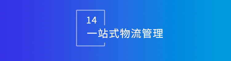 智邦国际32.14版本发布，用数智一体化全方位构建“智慧企业”！