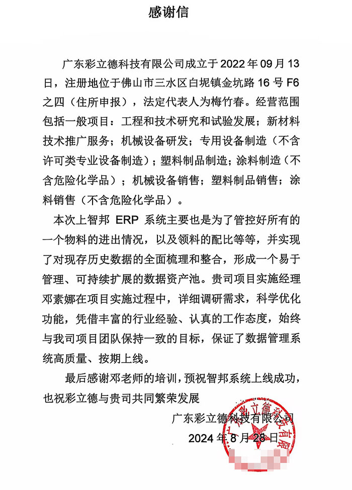 彩立德科技签约智邦国际，开启全业务、全流程、全周期数智一体化