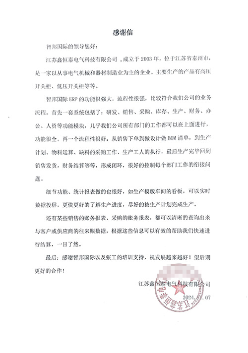 鑫恒泰电气科技签约智邦国际，企业一体化管理持续提高生产力和竞争力