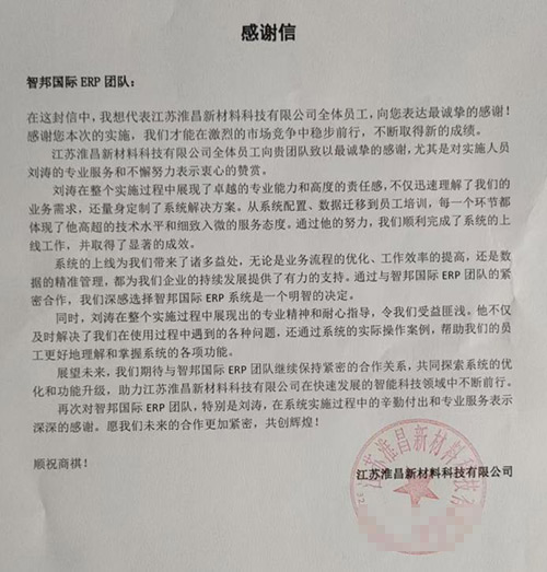 淮昌新材料科技签约智邦国际，全面开启“企业数智一体化”管理