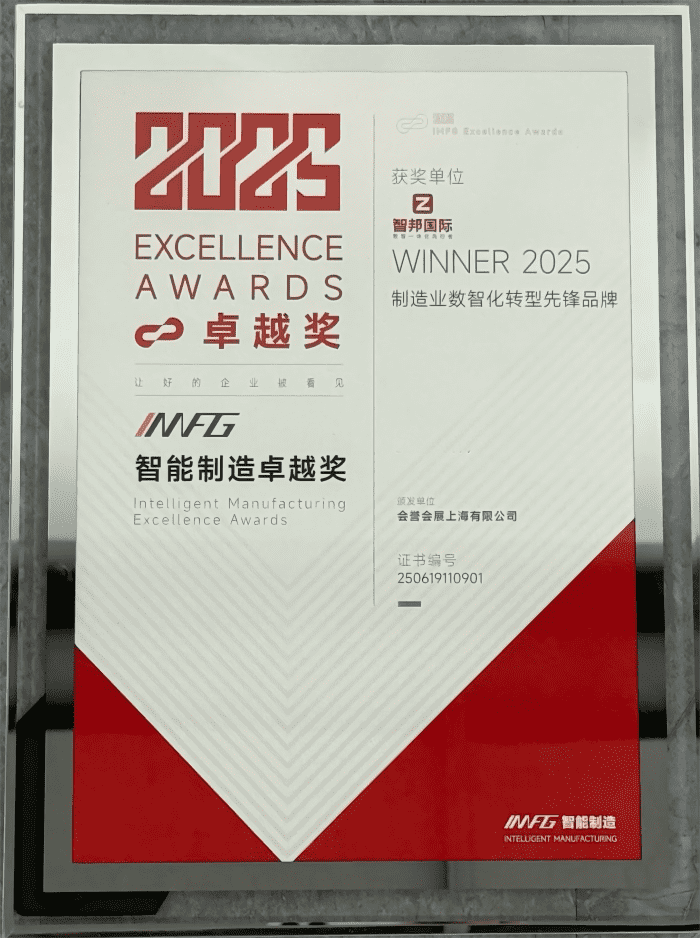 以数智赢先机，以实干筑基业！智邦国际荣获“制造业数智化转型先锋品牌”