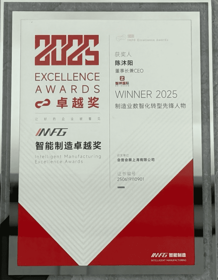 以数智赢先机，以实干筑基业！智邦国际荣获“制造业数智化转型先锋品牌”