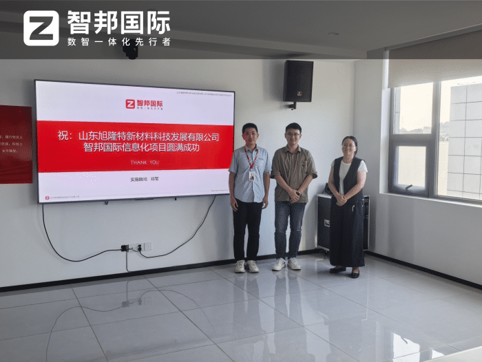旭隆特新材料科技发展签约智邦国际，筑牢企业一体化数智底座，夯实发展根基
