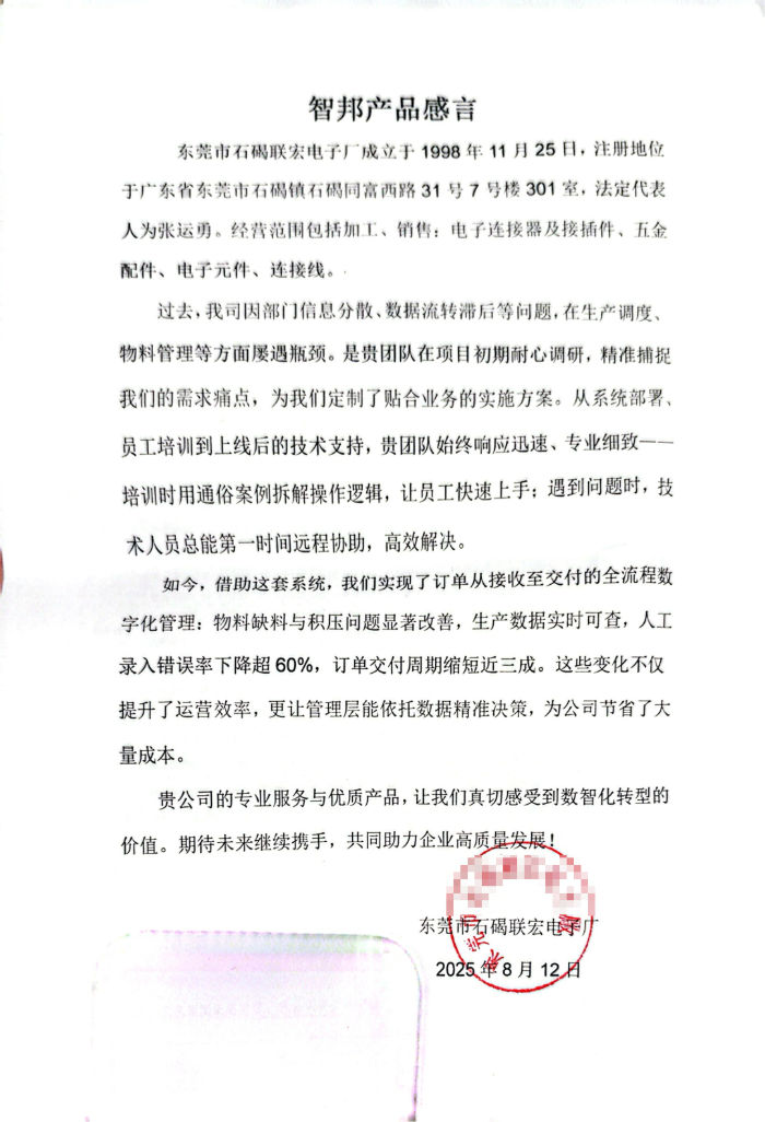 石碣联宏电子厂签约智邦国际，稳步提升市场响应速度与核心竞争力