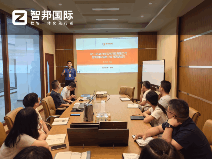 高力宝机电科技签约智邦国际，全方位提升运营效率与竞争力