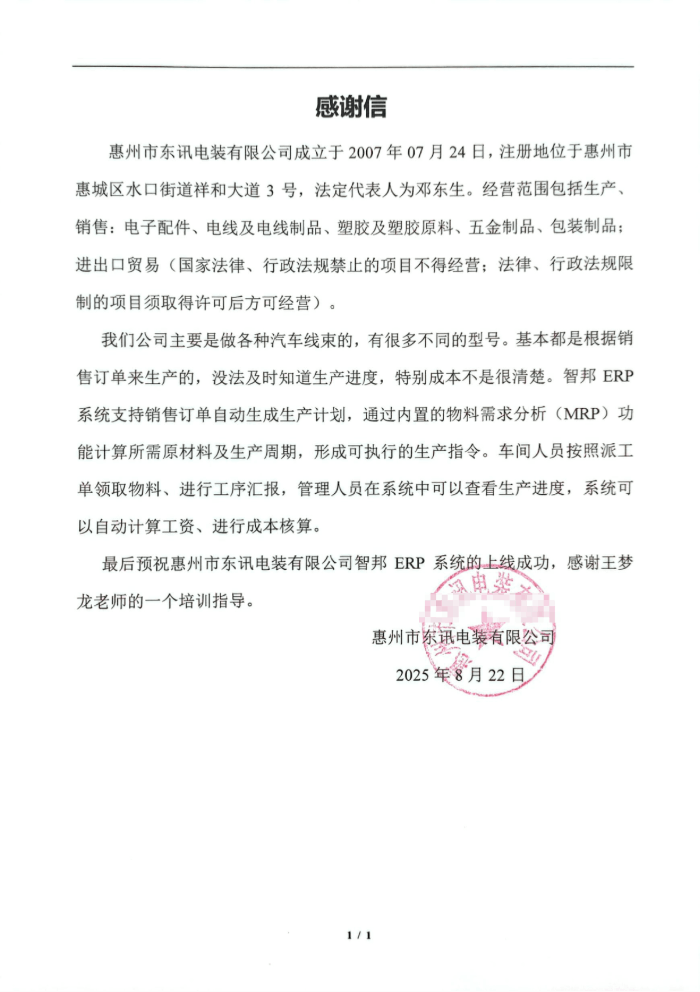 东讯电装签约智邦国际，降本增效加速数智化转型