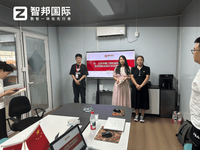 华耀工程机械签约智邦国际，提升整体运营效率与管理精细化水平