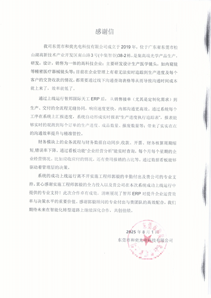 和奕光电科技签约智邦国际，为企业高质量发展铸牢根基