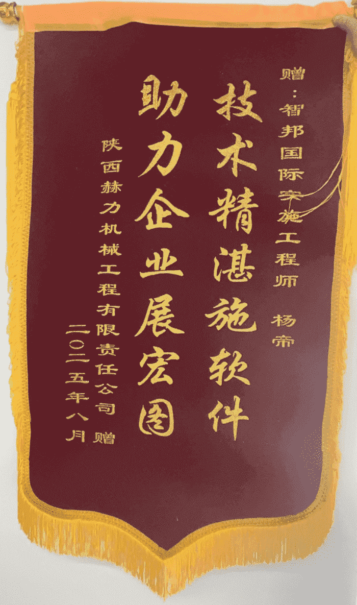 赫力机械工程签约智邦国际，以一体化管理为引擎，驱动企业新质生产力加速跃升