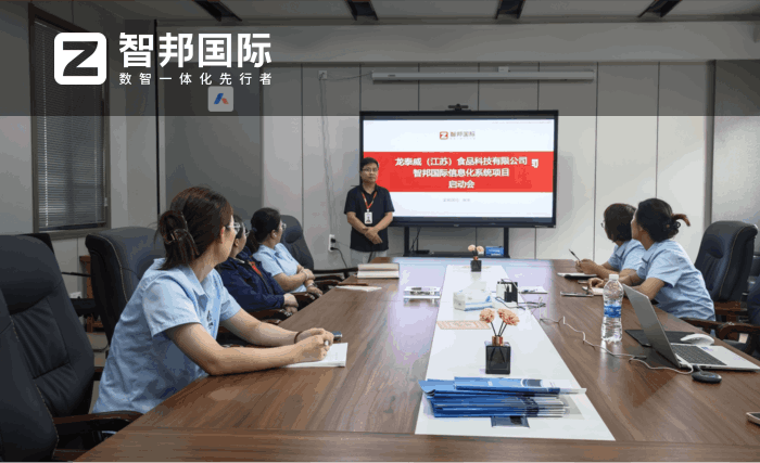 龙泰威（江苏）食品科技签约智邦国际，提升运营效率与市场响应速度