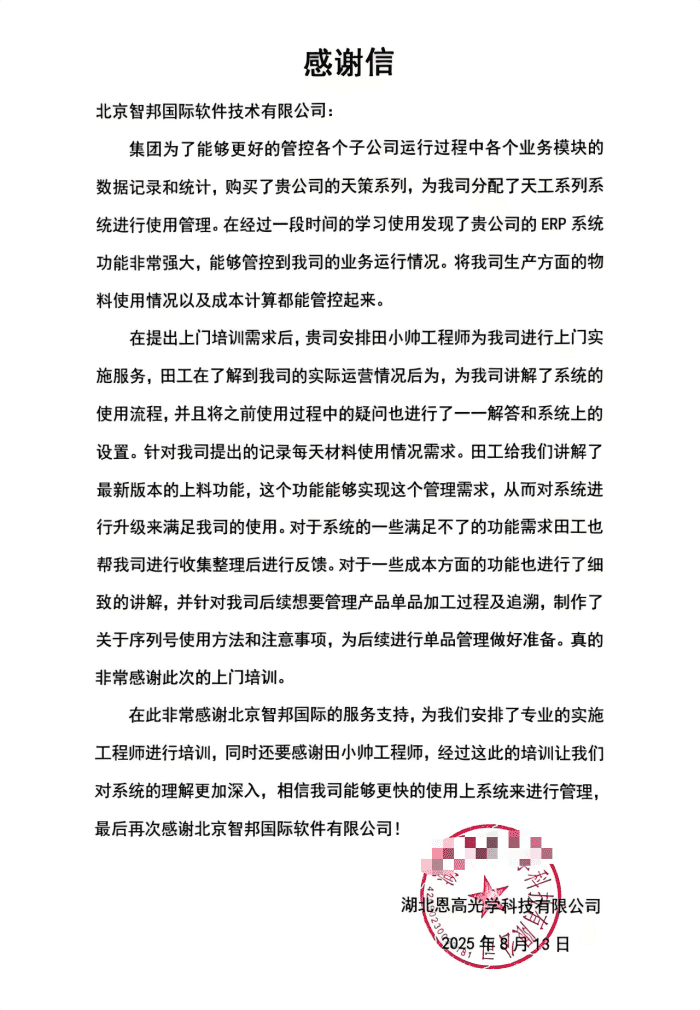 恩高光学科技签约智邦国际，实现全流程高效协同，构建企业无缝运作新范式